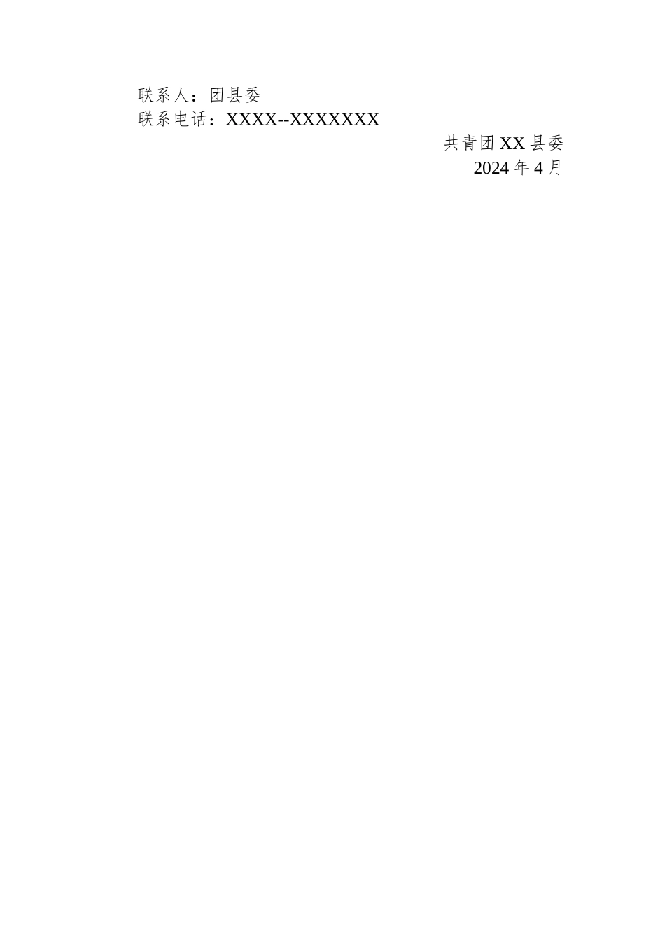 共青团XX县委关于在全县开展庆祝“五四”青年节主题活动的通知.docx_第3页