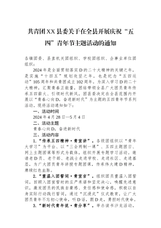 共青团XX县委关于在全县开展庆祝“五四”青年节主题活动的通知.docx