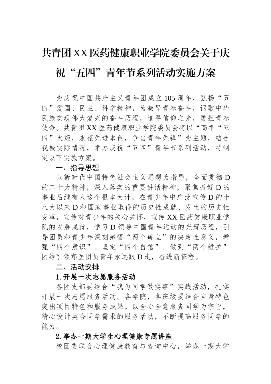 共青团XX医药健康职业学院委员会关于庆祝“五四”青年节系列活动实施方案(20240417).docx_第1页