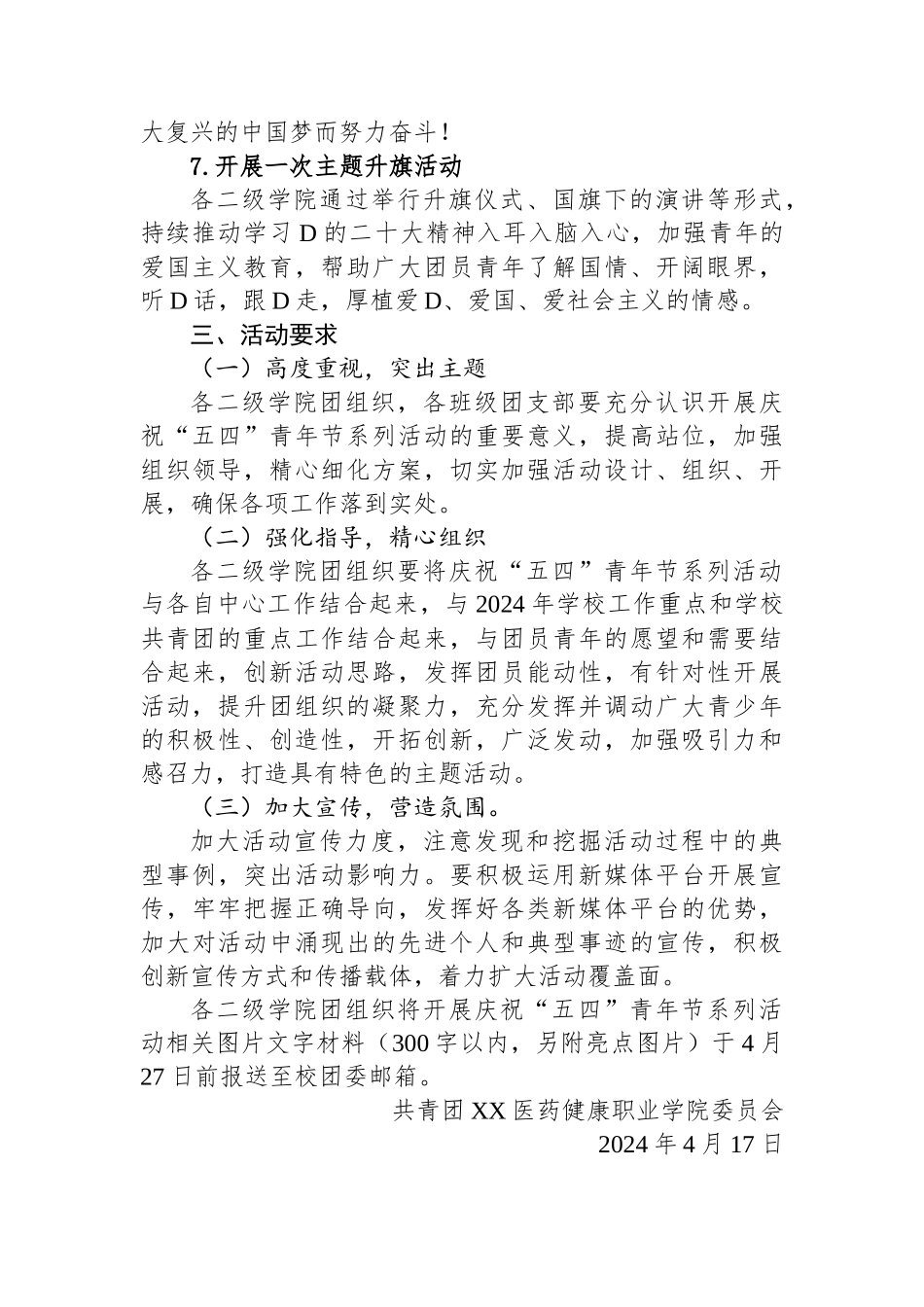 共青团XX医药健康职业学院委员会关于庆祝“五四”青年节系列活动实施方案(20240417).docx_第3页