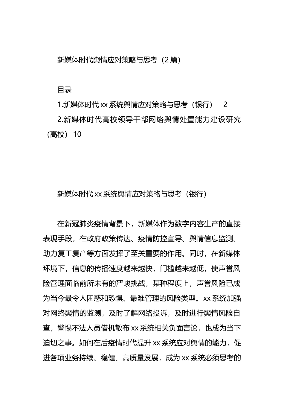 新媒体时代舆情应对策略与思考（2篇）.docx_第1页