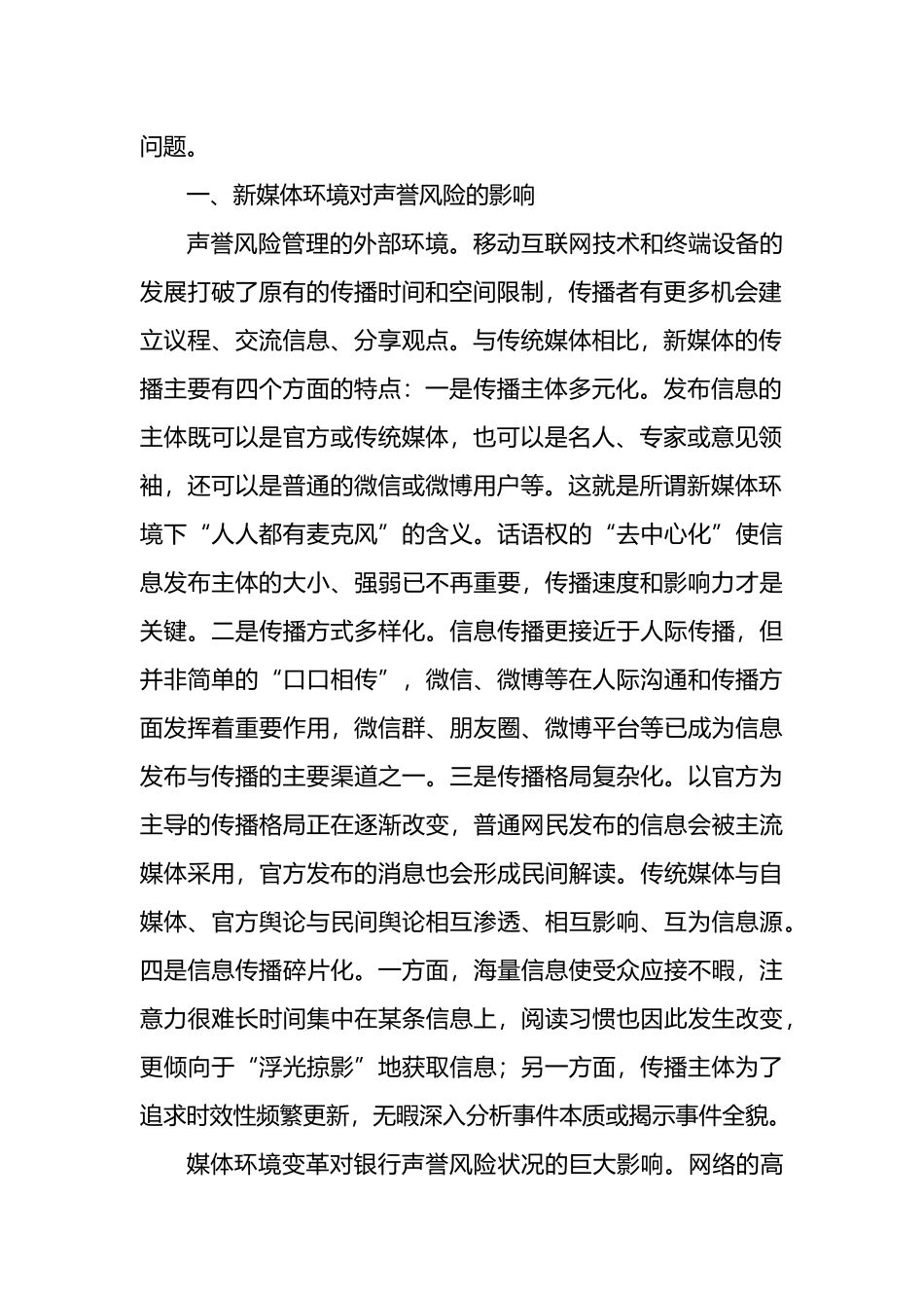 新媒体时代舆情应对策略与思考（2篇）.docx_第2页
