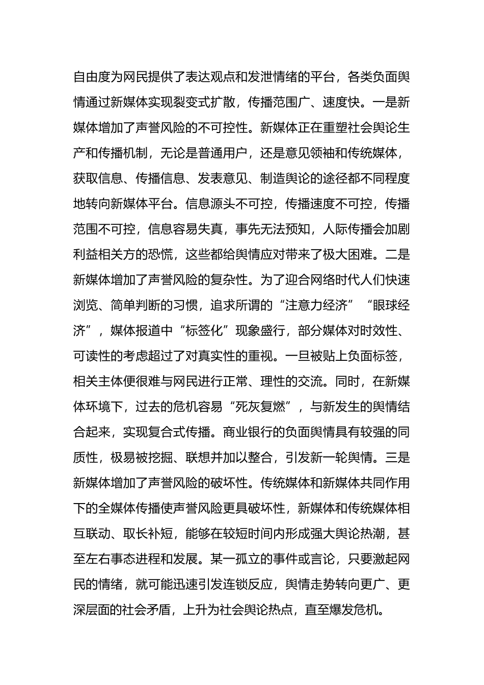 新媒体时代舆情应对策略与思考（2篇）.docx_第3页