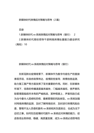 新媒体时代舆情应对策略与思考（2篇）.docx