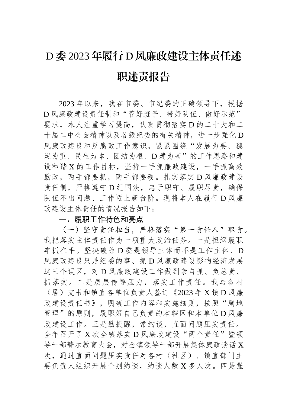 党委2023年履行党风廉政建设主体责任述职述责报告.docx_第1页