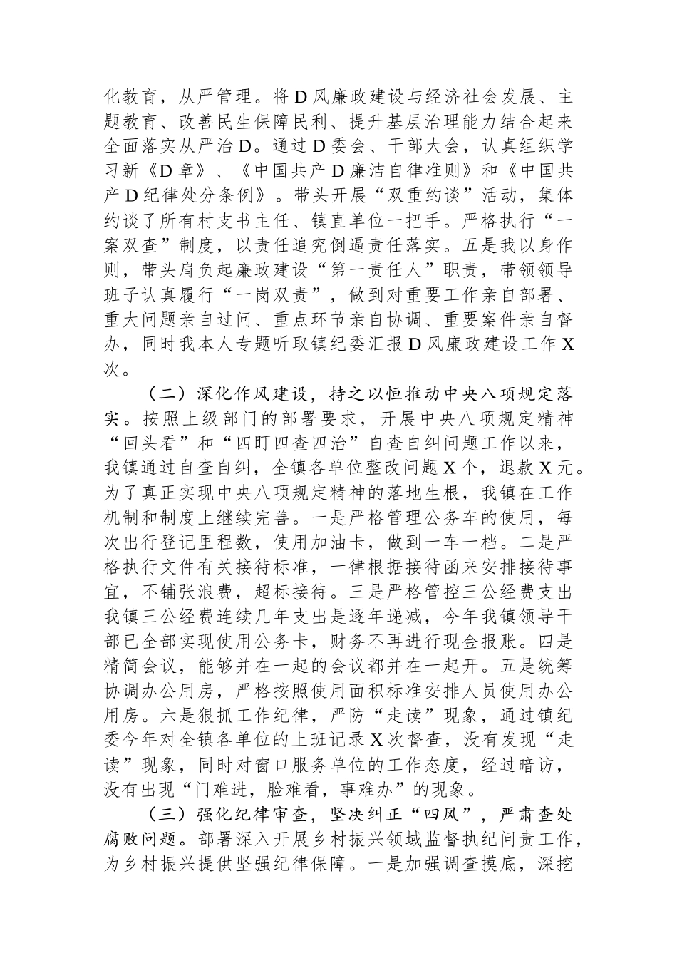 党委2023年履行党风廉政建设主体责任述职述责报告.docx_第2页