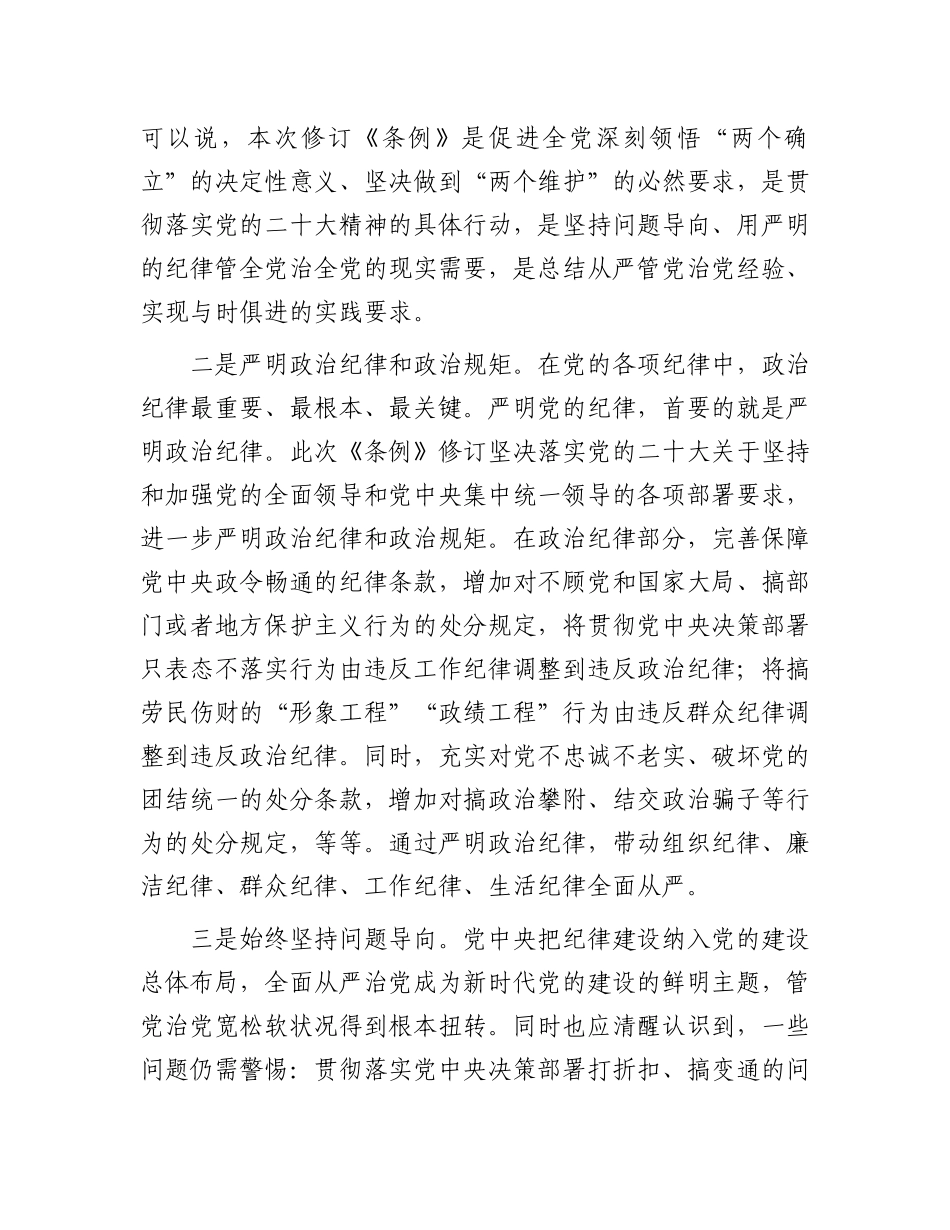 新修订《中国共产党纪律处分条例》宣讲提纲（仅供参考）.docx_第2页
