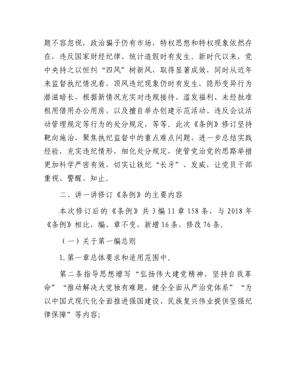 新修订《中国共产党纪律处分条例》宣讲提纲（仅供参考）.docx_第3页
