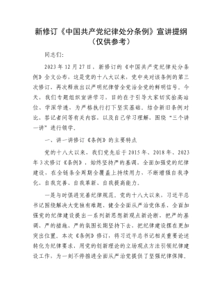 新修订《中国共产党纪律处分条例》宣讲提纲（仅供参考）.docx