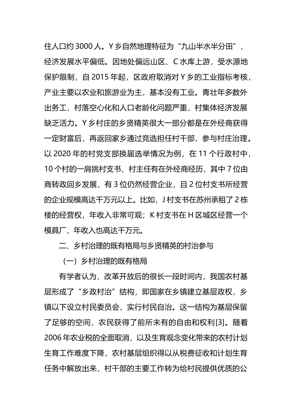 共同富裕背景下乡贤治村的内生动力与法治化路径.docx_第2页