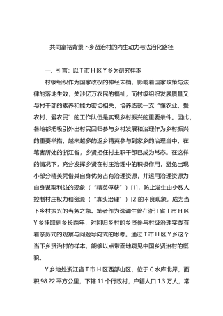 共同富裕背景下乡贤治村的内生动力与法治化路径.docx