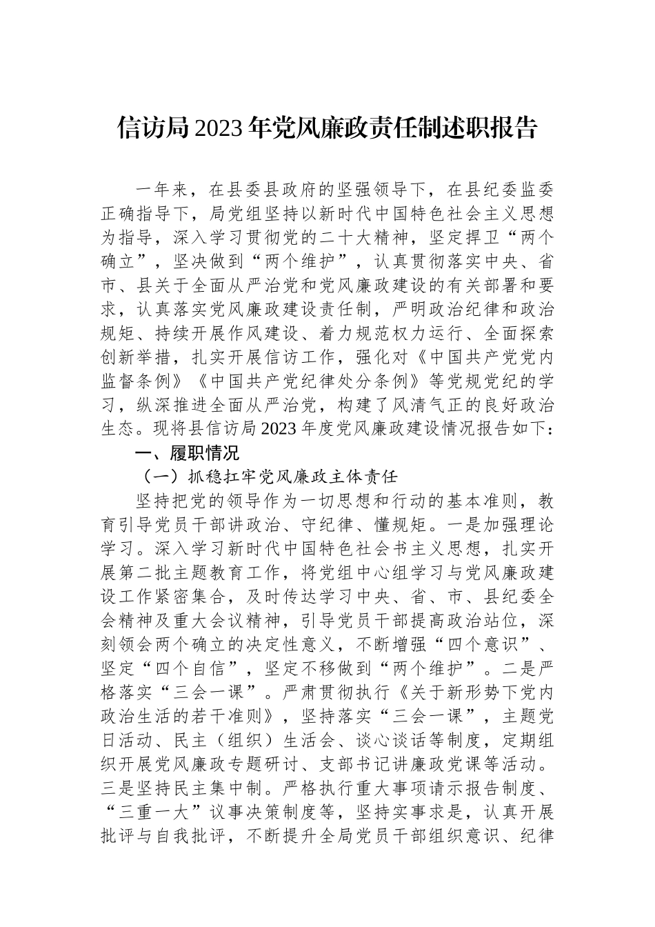 信访局2023年党风廉政责任制述职报告.docx_第1页