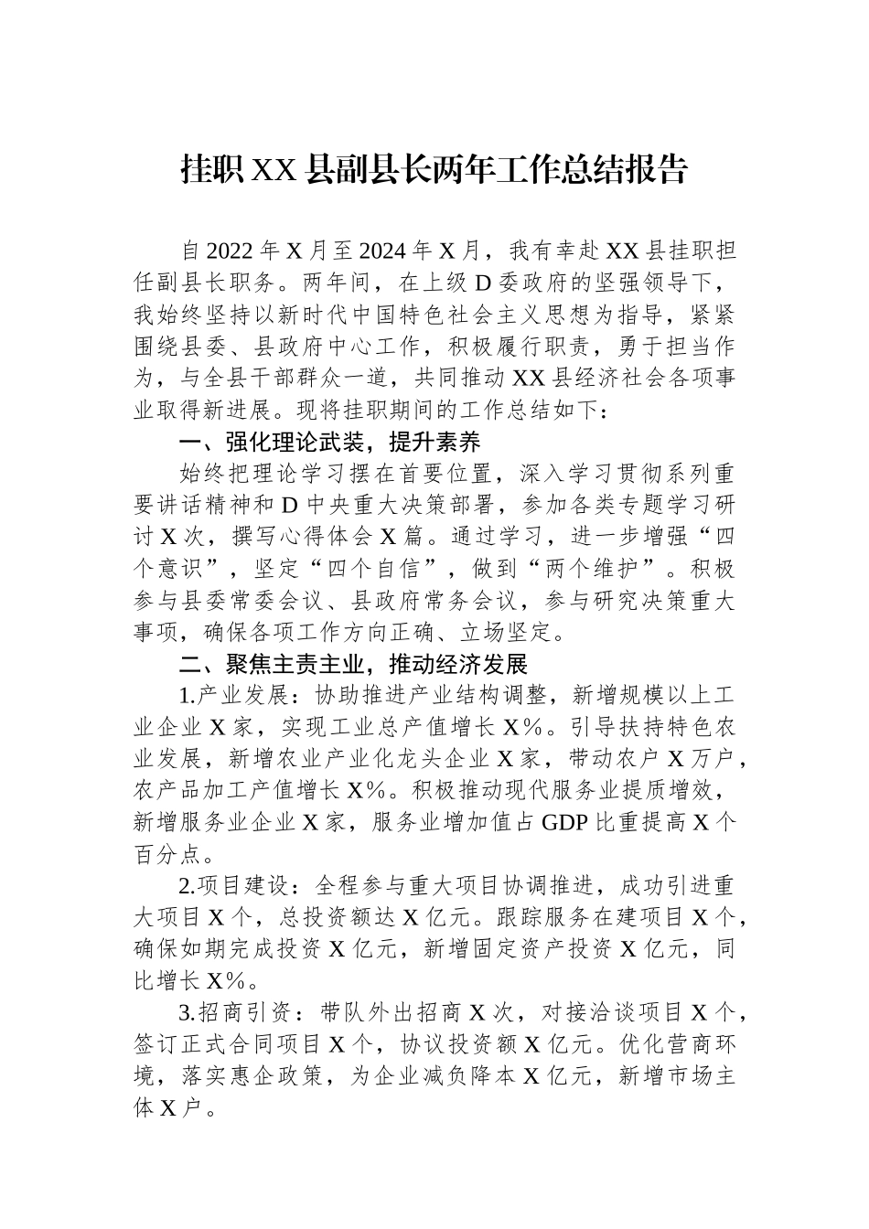 挂职XX县副县长两年工作总结报告.docx_第1页