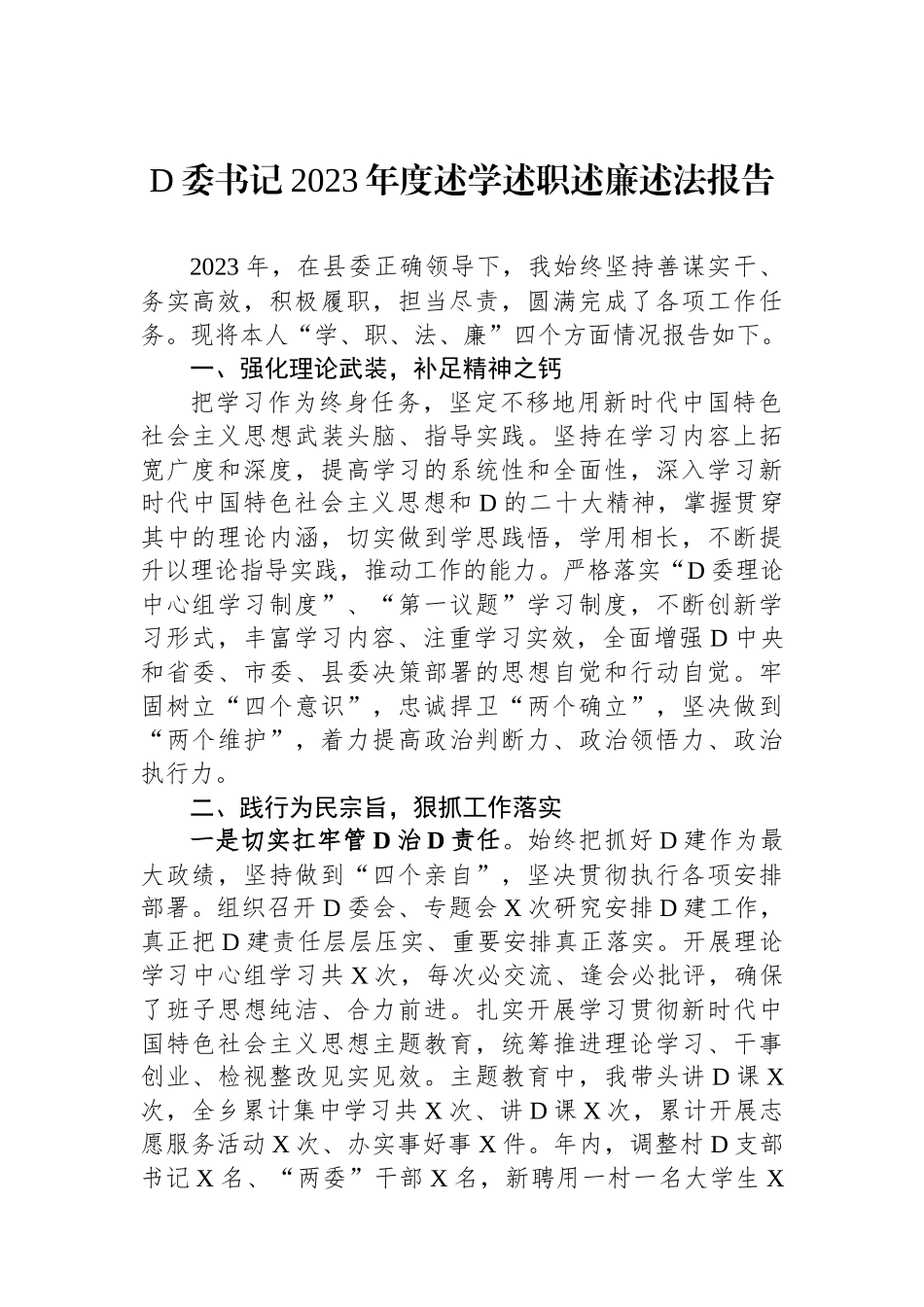党委书记2023年度述学述职述廉述法报告.docx_第1页