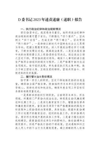 党委书记2023年述责述廉（述职）报告.docx