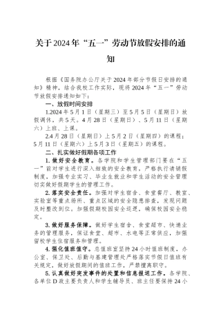 关于2024年“五一”劳动节放假安排的通知(20240425).docx