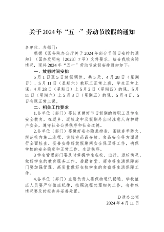关于2024年“五一”劳动节放假的通知.docx