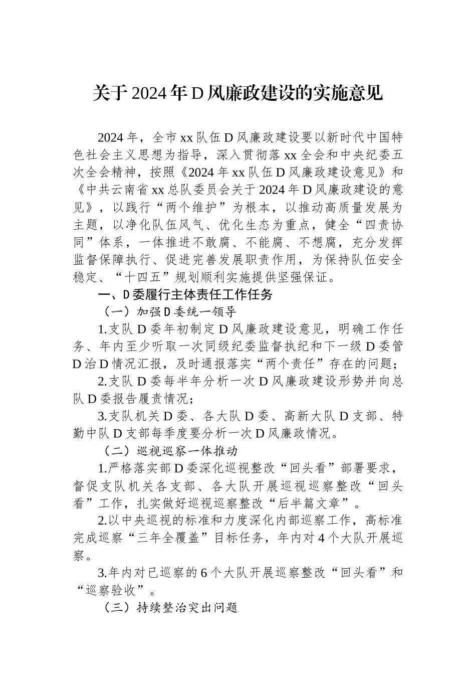 关于2024年党风廉政建设的实施意见.docx_第1页