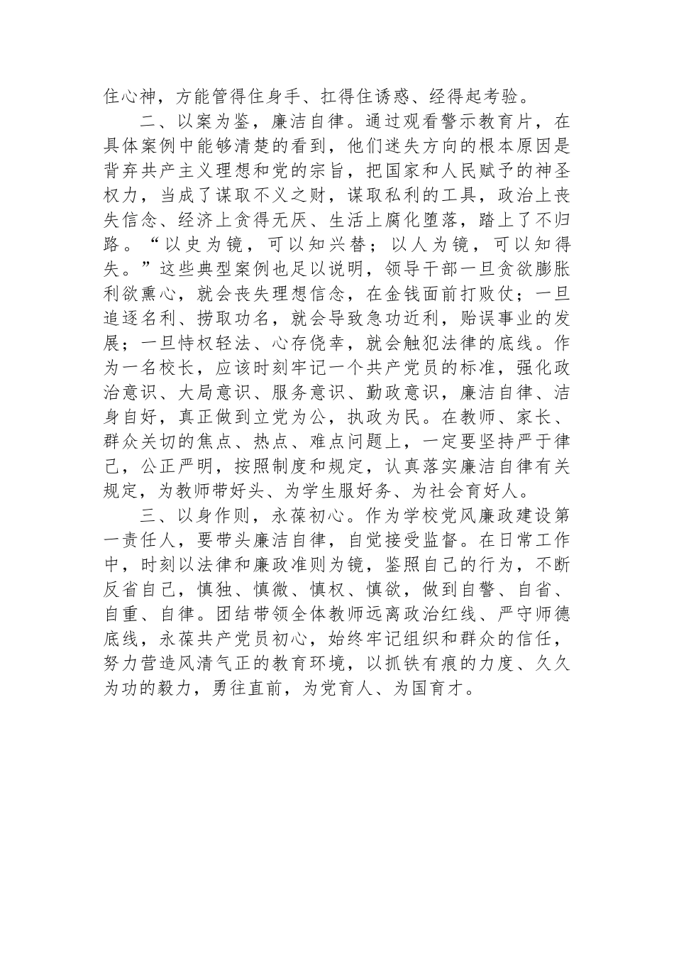 学校党风廉政和法律法规专题学习培训发言材料.docx_第2页