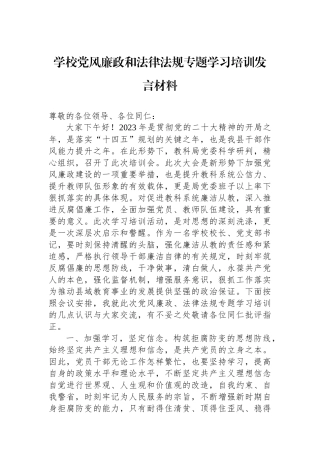 学校党风廉政和法律法规专题学习培训发言材料.docx