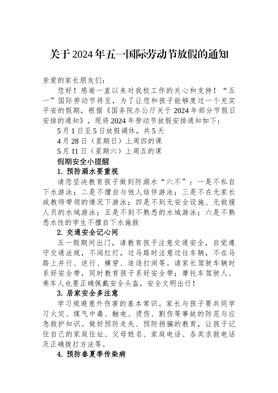 关于2024年五一国际劳动节放假的通知.docx_第1页