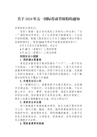 关于2024年五一国际劳动节放假的通知.docx