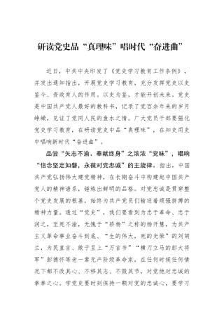 研读党史品“真理味”唱时代“奋进曲”.docx