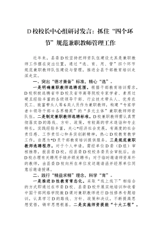 党校校长中心组研讨发言：抓住“四个环节”规范兼职教师管理工作.docx