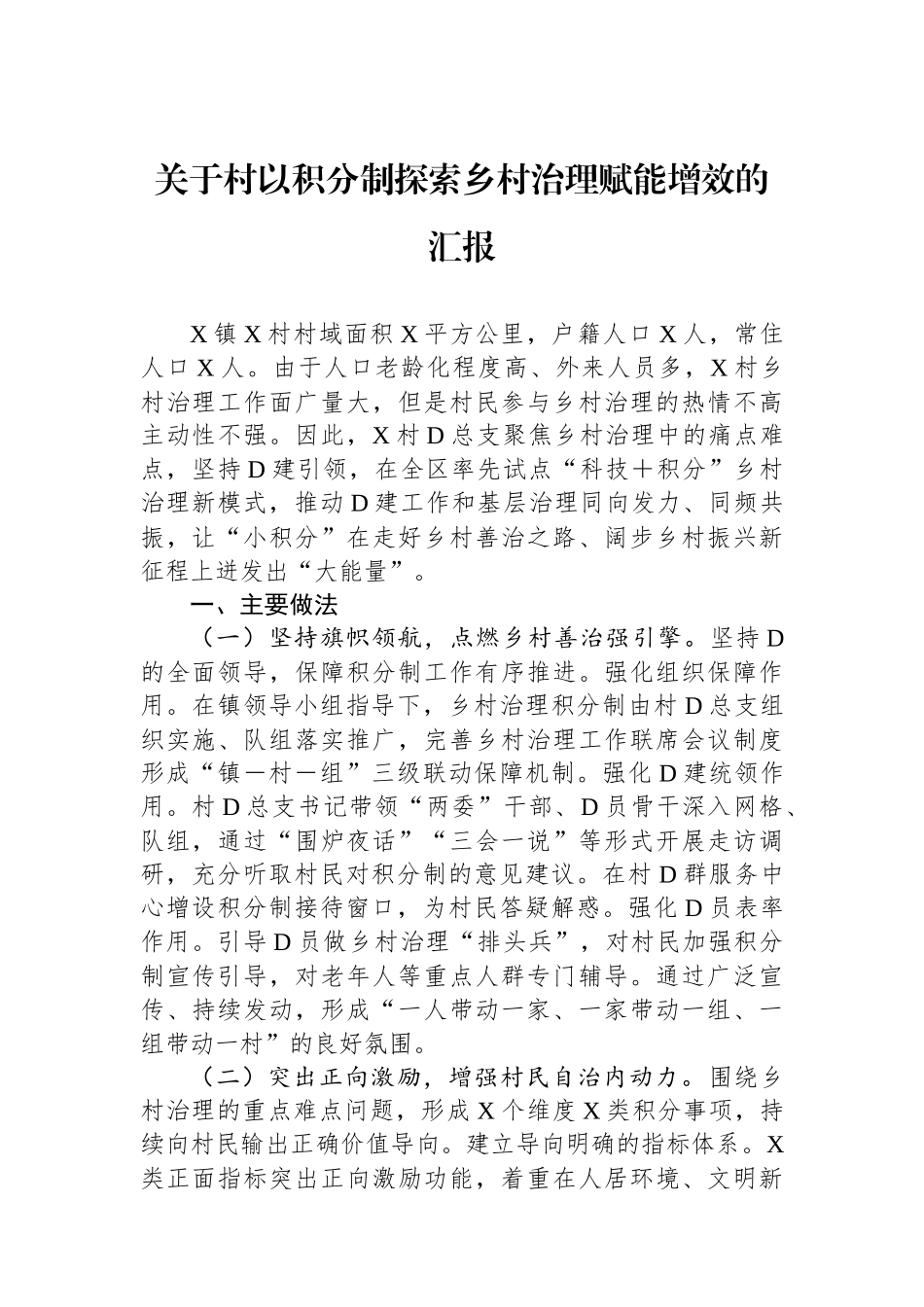 关于村以积分制探索乡村治理赋能增效的汇报.docx_第1页