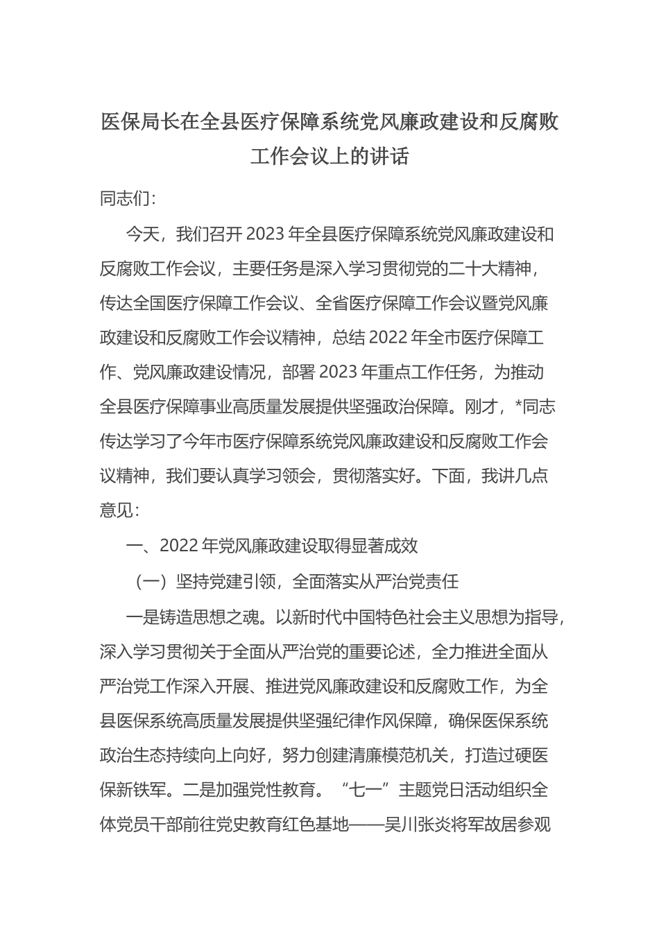 医保局长在全县医疗保障系统党风廉政建设和反腐败工作会议上的讲话.docx_第1页