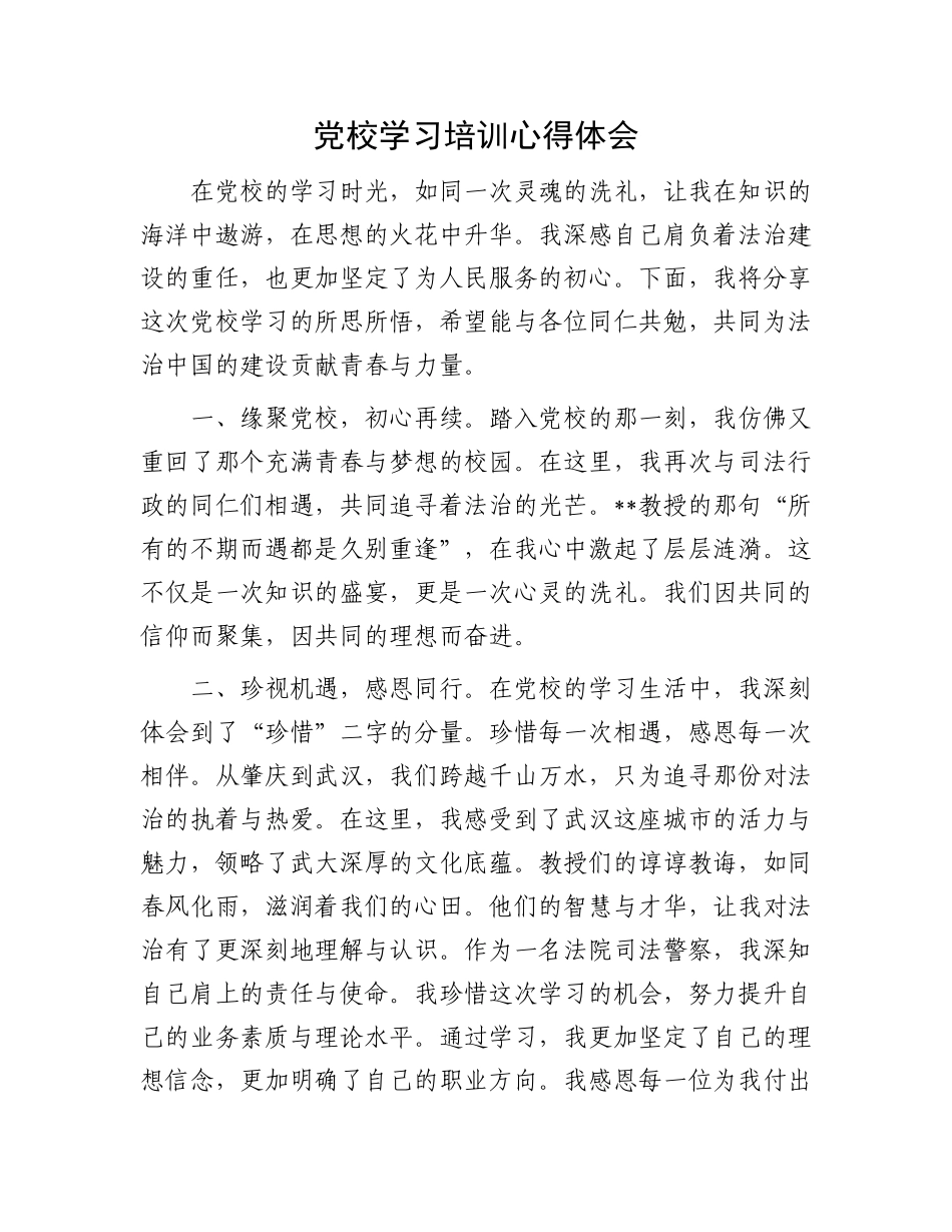 党校学习培训心得体会.docx_第1页