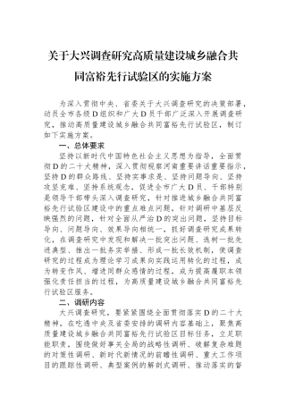 关于大兴调查研究高质量建设城乡融合共同富裕先行试验区的实施方案.docx