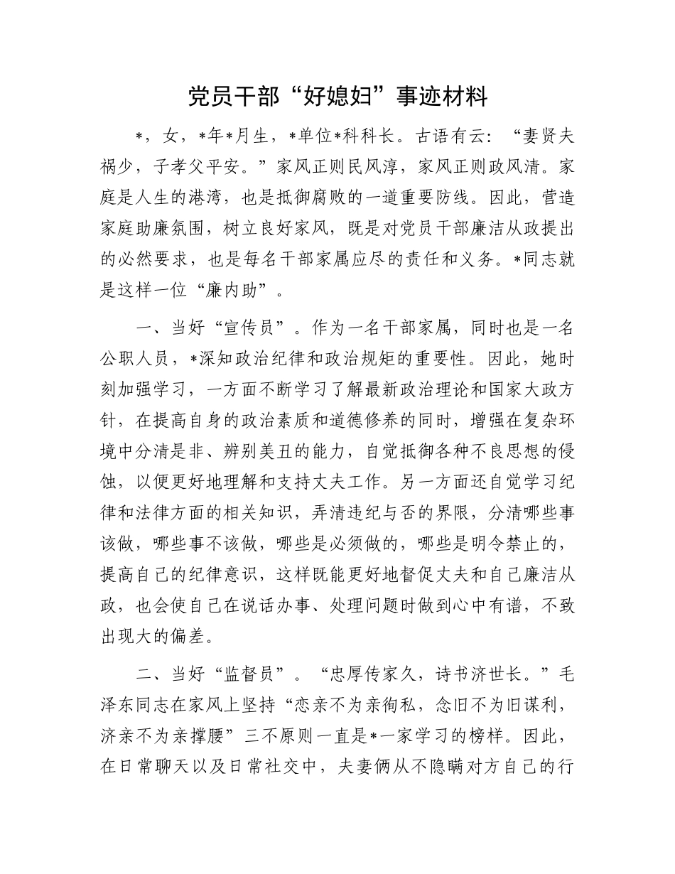 党员干部“好媳妇”事迹材料.docx_第1页