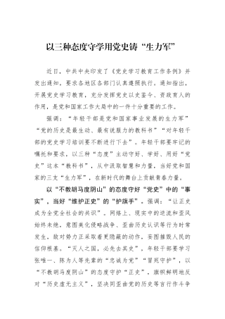 以三种态度守学用党史铸“生力军”.docx