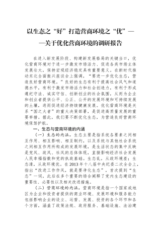 以政治生态之“好”打造营商环境之“优”——关于优化营商环境的调研报告.docx
