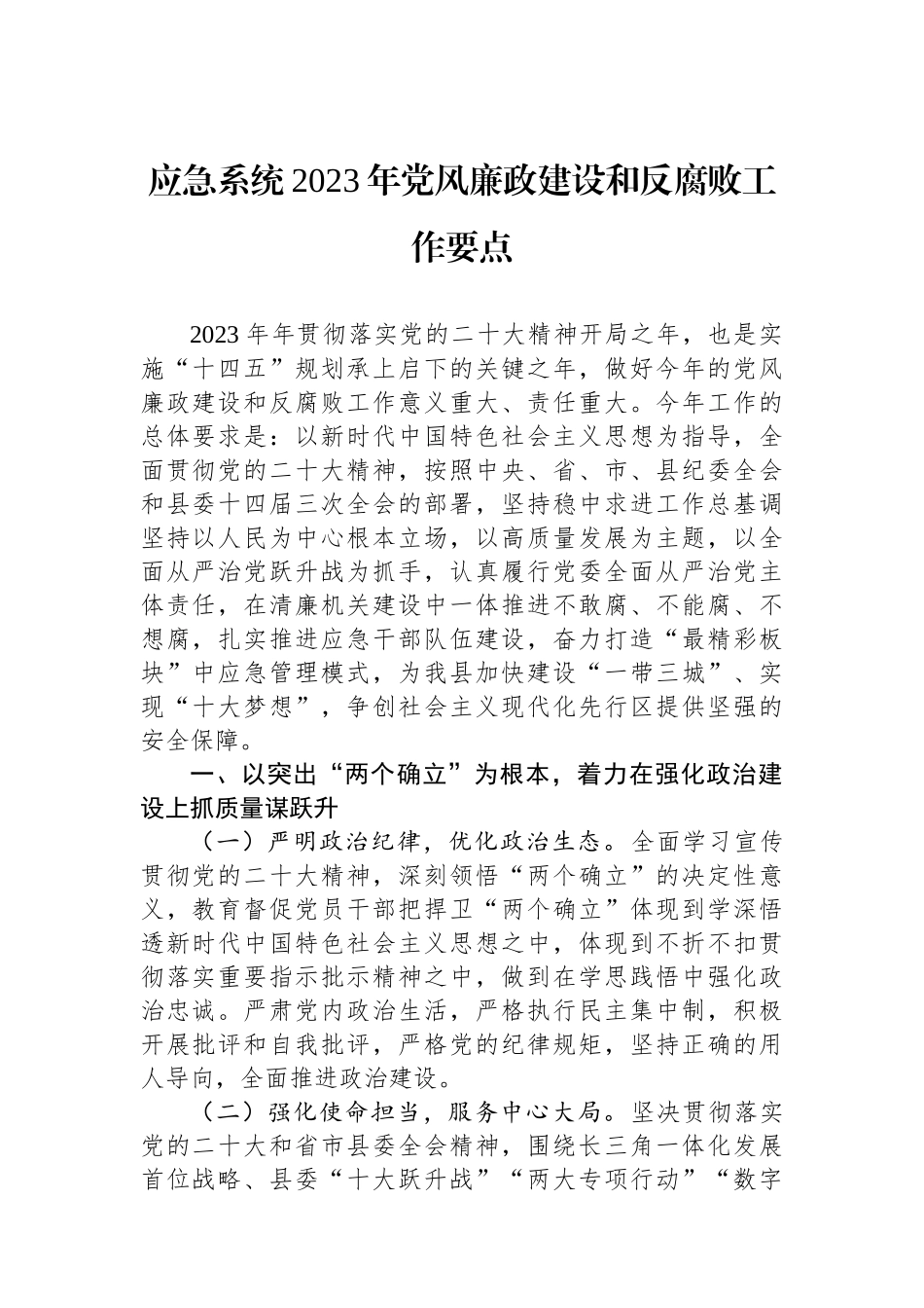 应急系统2023年党风廉政建设和反腐败工作要点.docx_第1页