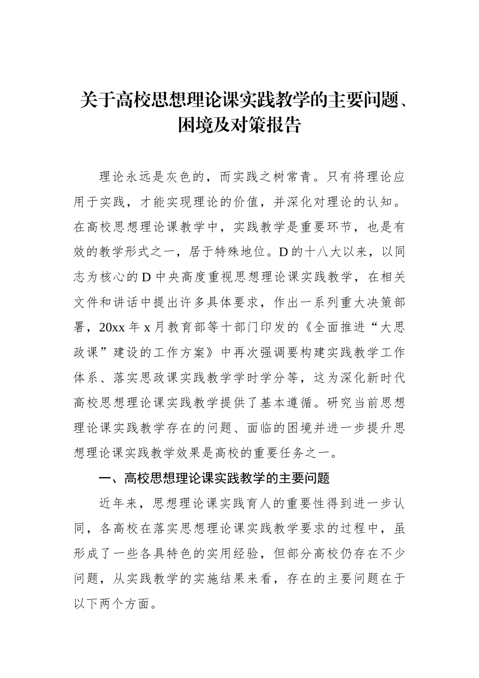 关于高校思想政治理论课实践教学的主要问题、困境及对策报告.docx_第1页