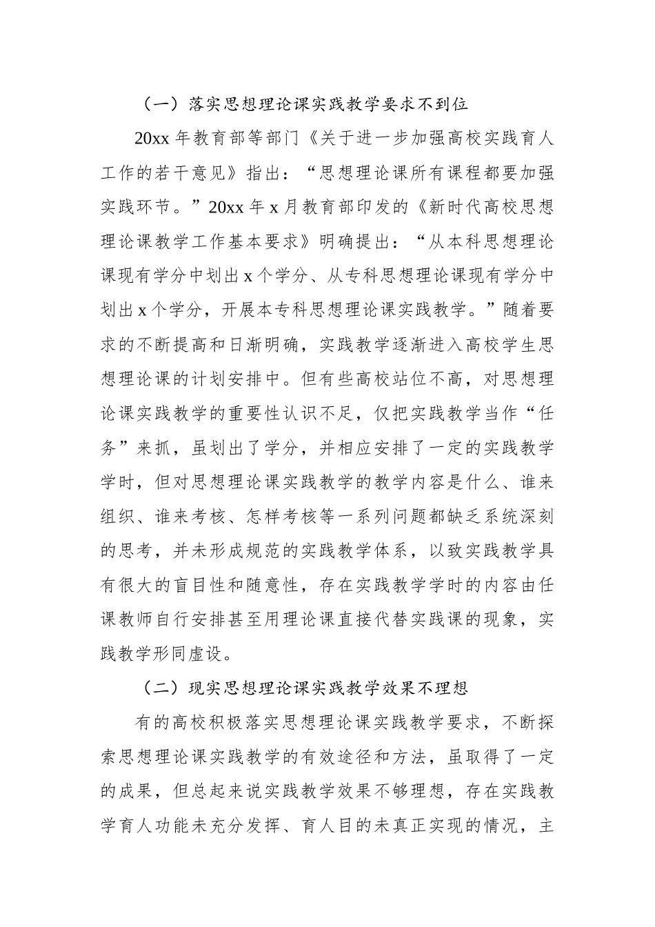 关于高校思想政治理论课实践教学的主要问题、困境及对策报告.docx_第2页
