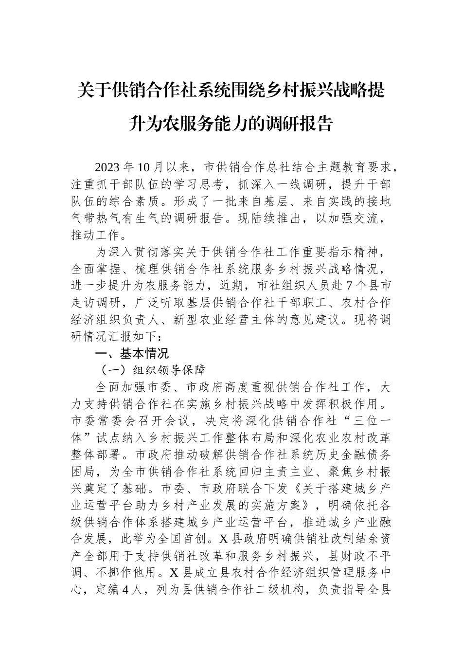 关于供销合作社系统围绕乡村振兴战略提升为农服务能力的调研报告.docx_第1页