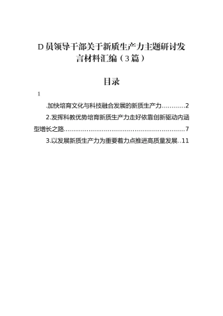 党员领导干部关于新质生产力主题研讨发言材料汇编（3篇）.docx