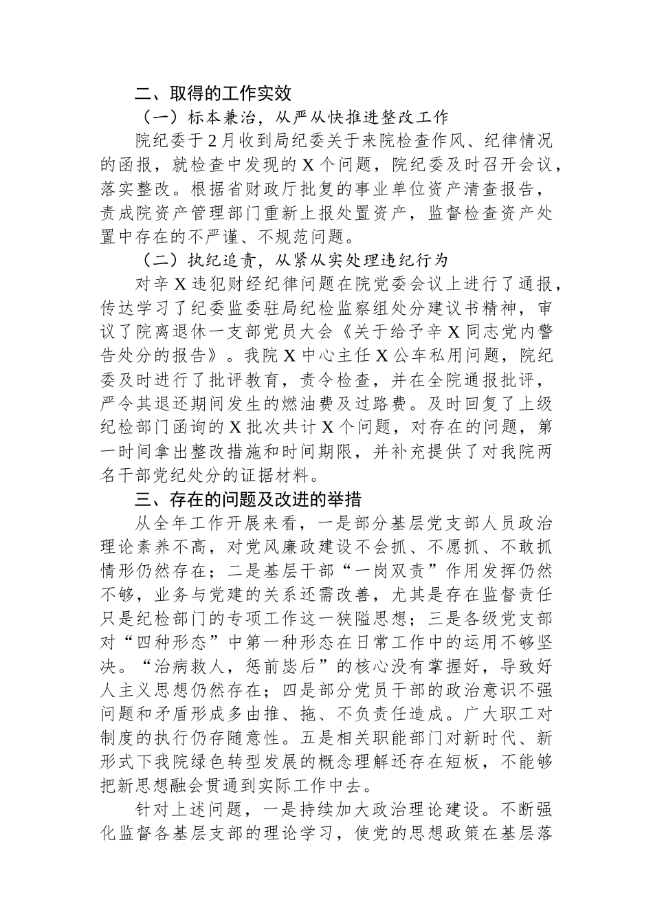院党风廉政建设工作总结.docx_第3页