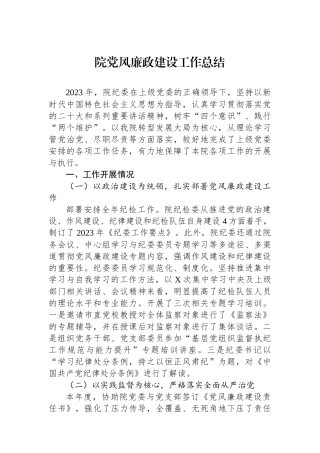 院党风廉政建设工作总结.docx