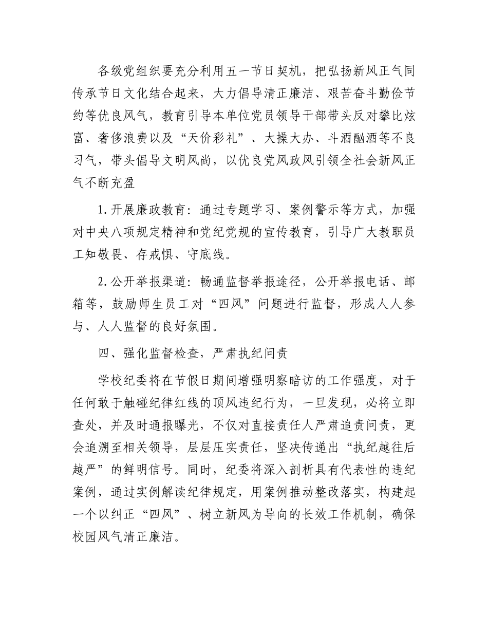 关于加强2024年“五一”期间纠“四风”树新风工作部署的通知.docx_第3页