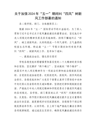 关于加强2024年“五一”期间纠“四风”树新风工作部署的通知.docx