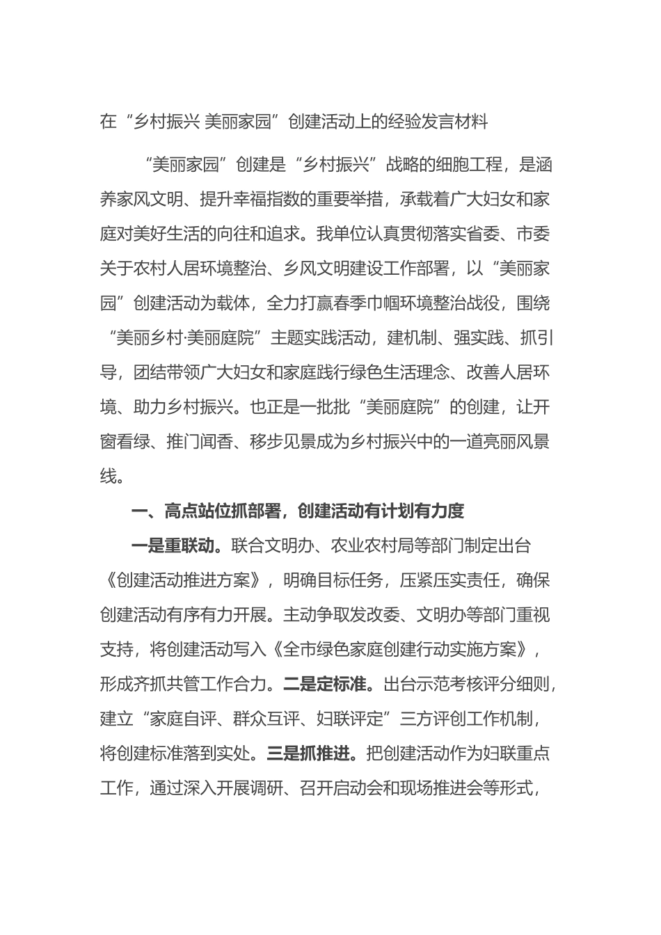 在“乡村振兴 美丽家园”创建活动上的经验发言材料.docx_第1页