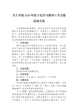 关于开展2024年度党纪学习教育4月主题活动方案.docx