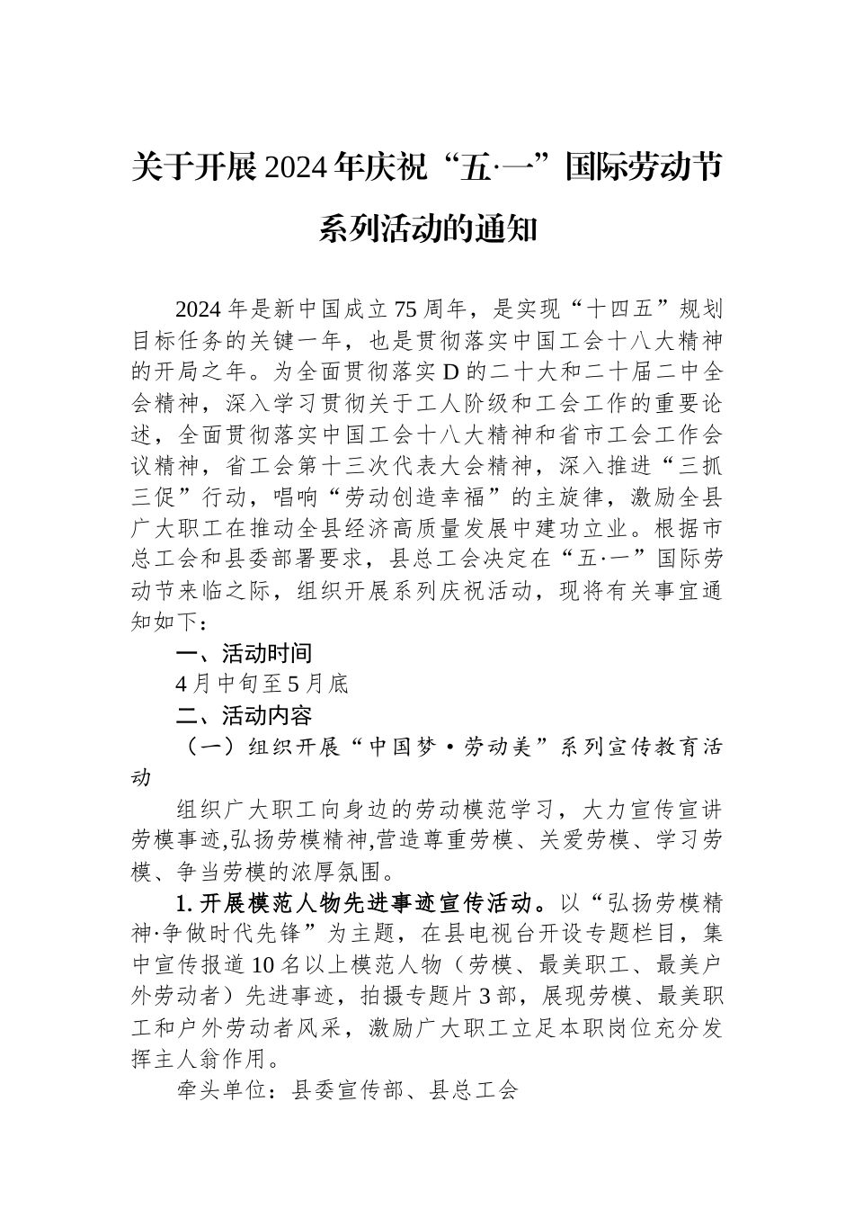 关于开展2024年庆祝“五·一”国际劳动节系列活动的通知.docx_第1页