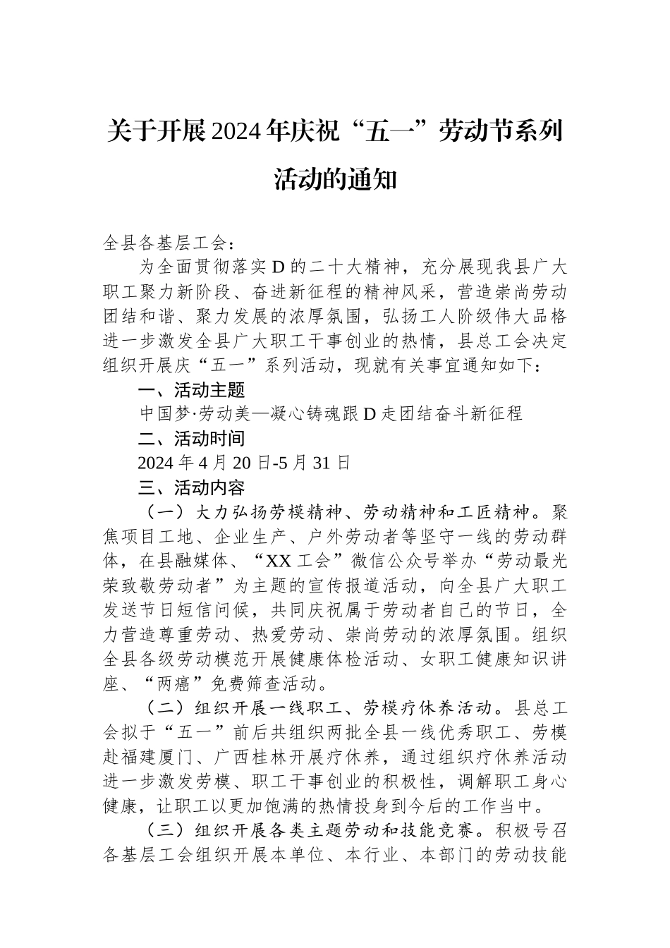 关于开展2024年庆祝“五一”劳动节系列活动的通知(20240422).docx_第1页