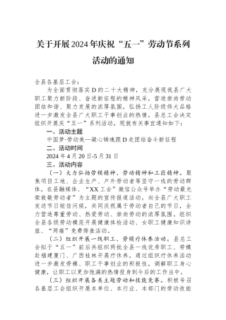 关于开展2024年庆祝“五一”劳动节系列活动的通知(20240422).docx