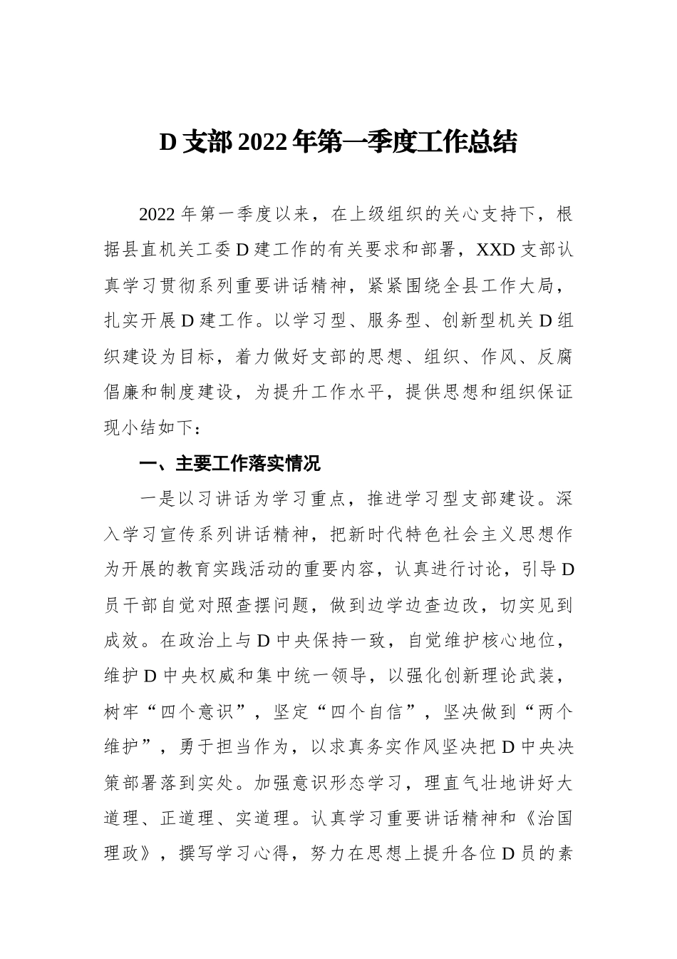 党支部XX年第一季度工作总结.docx_第1页